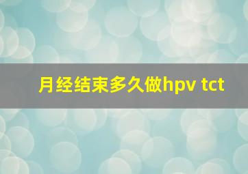 月经结束多久做hpv tct